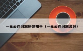 内江一元云购网站搭建知乎（一元云购网站源码）