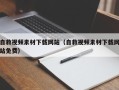 内江自救视频素材下载网站（自救视频素材下载网站免费）