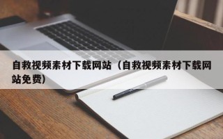 内江自救视频素材下载网站（自救视频素材下载网站免费）