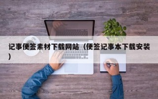 内江记事便签素材下载网站（便签记事本下载安装）