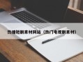 内江热播短剧素材网站（热门电视剧素材）