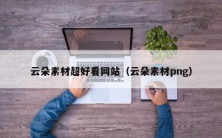 内江云朵素材超好看网站（云朵素材png）