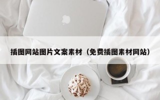 内江插图网站图片文案素材（免费插图素材网站）