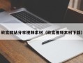 内江故宫网站分享视频素材（故宫视频素材下载）
