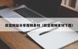 内江故宫网站分享视频素材（故宫视频素材下载）