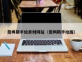 内江詹姆斯手绘素材网站（詹姆斯手绘画）