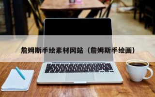 内江詹姆斯手绘素材网站（詹姆斯手绘画）