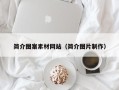 内江简介图案素材网站（简介图片制作）