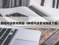 内江网络对战素材网站（网络对战素材网站下载）