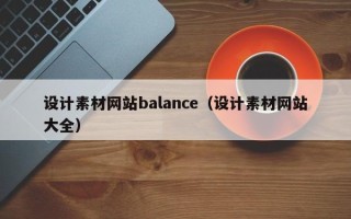 内江设计素材网站balance（设计素材网站大全）