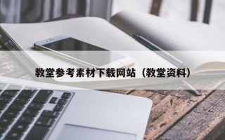 内江教堂参考素材下载网站（教堂资料）
