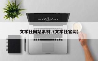 内江文学社网站素材（文学社官网）