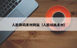 内江人脸数码素材网站（人脸绘画素材）